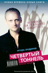 Онлайн книга - Четвертый тоннель - Игорь Андреев