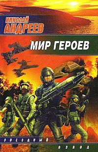 Онлайн книга - Мир героев - Николай Андреев