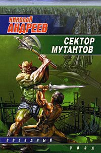 Онлайн книга - Сектор мутантов - Николай Андреев