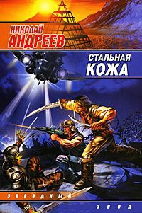 Онлайн книга - Стальная кожа - Николай Андреев