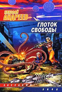 Онлайн книга - Глоток свободы - Николай Андреев