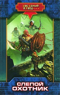 Онлайн книга - Слепой охотник - Николай Андреев