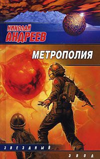 Онлайн книга - Метрополия - Николай Андреев