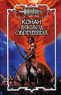 Онлайн книга - Конан и поход обреченных - Ник Эндрюс