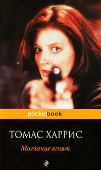 Онлайн книга - Молчание ягнят - Томас Харрис