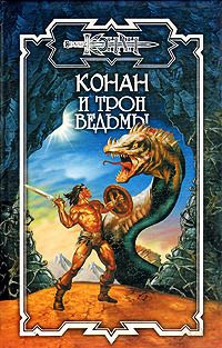 Онлайн книга - Конан и трон ведьмы - Ник Эндрюс
