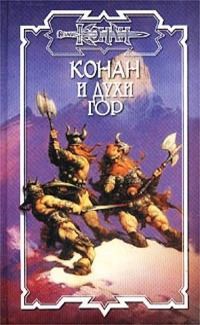 Онлайн книга - Конан и духи гор - Ник Эндрюс