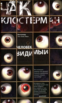 Онлайн книга - Человек видимый - Чак Клостерман