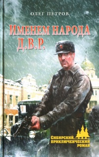 Онлайн книга - Именем народа Д.В.Р. - Олег Петров