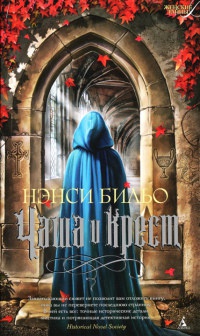 Онлайн книга - Чаша и крест - Нэнси Бильо