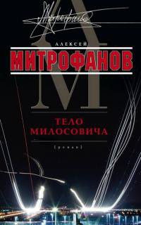Онлайн книга - Тело Милосовича - Алексей Митрофанов