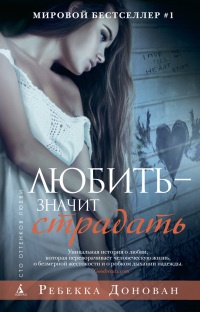 Онлайн книга - Любить - значит страдать. - Ребекка Донован