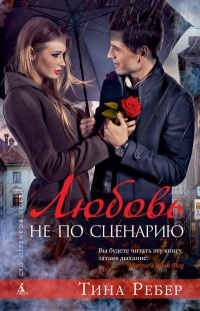 Онлайн книга - Любовь не по сценарию - Тина Ребер