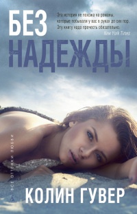Онлайн книга - Без надежды - Колин Гувер