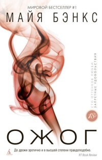 Онлайн книга - Ожог - Майя Бэнкс