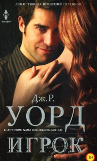Онлайн книга - Игрок - Дж. Р. Уорд