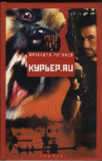Онлайн книга - Курьер.ru - Вячеслав Антонов