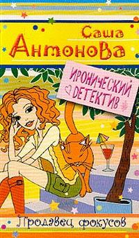Онлайн книга - Продавец фокусов - Саша Антонова