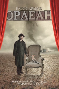 Онлайн книга - Орлеан - Юрий Арабов