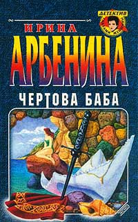 Онлайн книга - Чертова баба - Ирина Арбенина