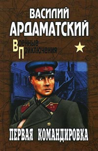 Онлайн книга - Первая командировка - Василий Ардаматский