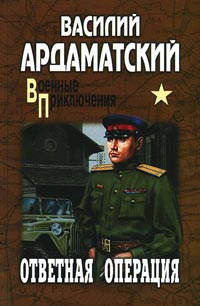 Онлайн книга - Ответная операция - Василий Ардаматский