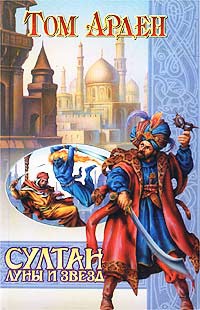 Онлайн книга - Султан Луны и Звезд - Том Арден