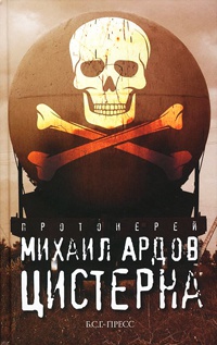 Онлайн книга - Цистерна - Михаил Ардов