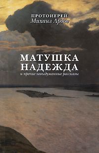 Онлайн книга - Матушка Надежда и прочие невыдуманные рассказы - Михаил Ардов