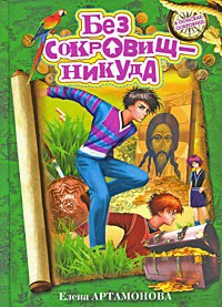 Онлайн книга - Без сокровищ - никуда - Елена Артамонова