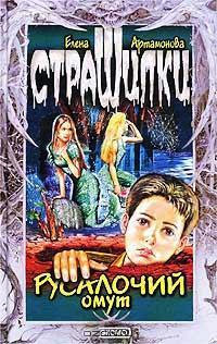 Онлайн книга - Русалочий омут - Елена Артамонова