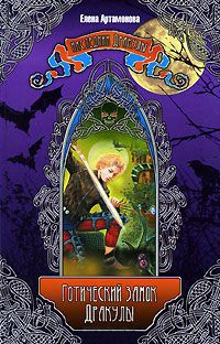 Онлайн книга - Готический замок Дракулы - Елена Артамонова