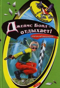 Онлайн книга - Джеймс Бонд - отдыхает! - Елена Артамонова