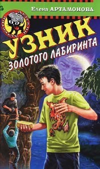 Онлайн книга - Узник золотого лабиринта - Елена Артамонова