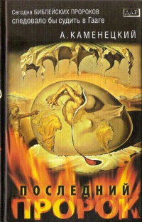 Онлайн книга - Последний пророк - Александр Каменецкий