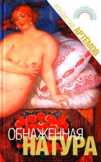 Онлайн книга - Обнаженная натура - Владислав Артемов