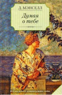 Онлайн книга - Думая о тебе - Джил Мансел