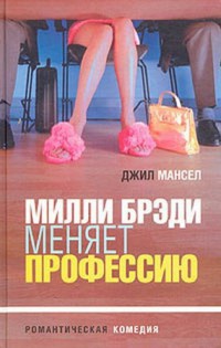 Онлайн книга - Милли Брэди меняет профессию - Джил Мансел
