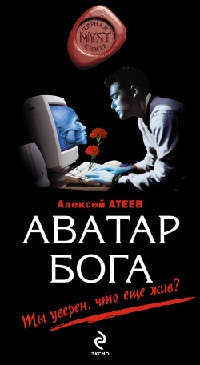 Онлайн книга - Аватар бога - Алексей Атеев
