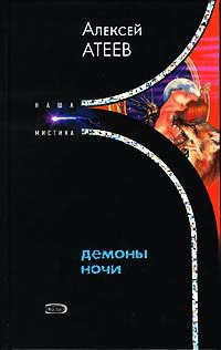 Онлайн книга - Демоны ночи - Алексей Атеев