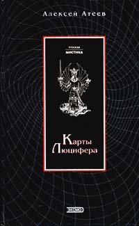 Онлайн книга - Карты Люцифера - Алексей Атеев