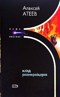 Онлайн книга - Код розенкрейцеров - Алексей Атеев