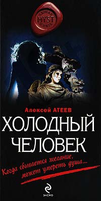 Онлайн книга - Холодный человек - Алексей Атеев