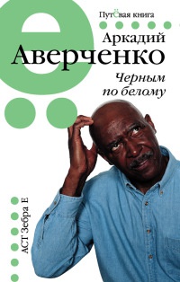 Онлайн книга - Черным по белому - Аркадий Аверченко