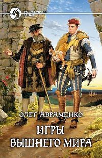 Онлайн книга - Игры вышнего мира - Олег Авраменко