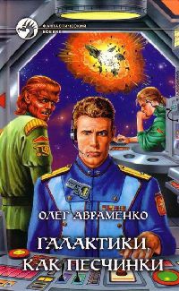 Онлайн книга - Галактики, как песчинки - Олег Авраменко