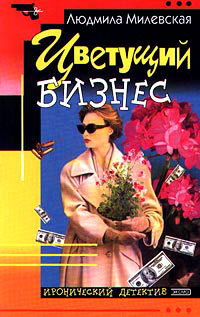 Онлайн книга - Цветущий бизнес - Людмила Милевская