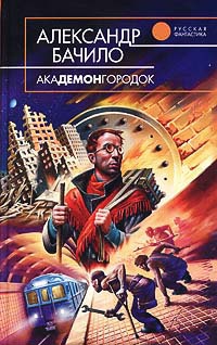Онлайн книга - Академонгородок - Александр Бачило