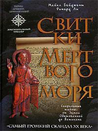 Онлайн книга - Свитки Мертвого моря - Майкл Бейджент