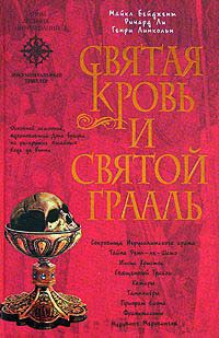 Онлайн книга - Святая Кровь и Святой Грааль - Генри Линкольн